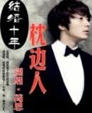 結婚十年-枕邊人