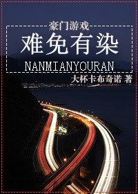 難免有染/沉歡迫愛