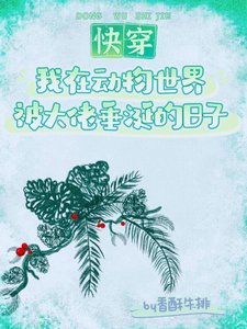 我在動物世界被大佬垂涎的日子(快穿)