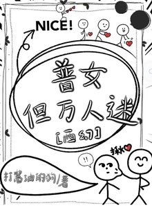 普女,但萬人迷[西幻