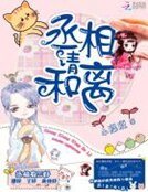 丞相，請和離