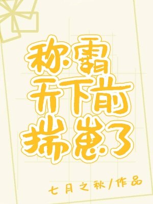 稱霸天下前揣崽了[穿書]