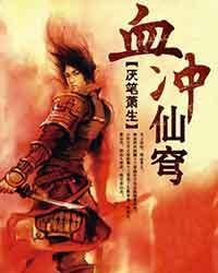 天牧（原名：血衝仙穹/荒天帝）