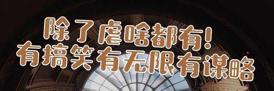 除了虐啥都有！有搞笑有無限有謀略