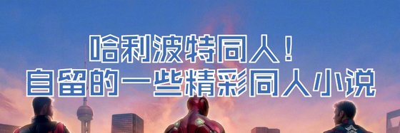 哈利波特同人！自留的一些精彩同人小说
