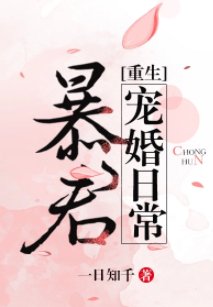皇室宠婚日常[重生]/暴君宠婚日常[重生] 