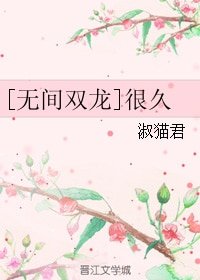 （BL/無間雙龍同人）[無間雙龍]很久